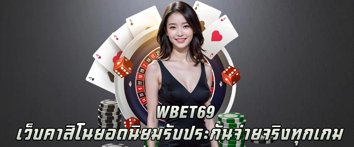 wbet69 เว็บคาสิโนยอดนิยม รับประกันจ่ายจริงทุกเกม